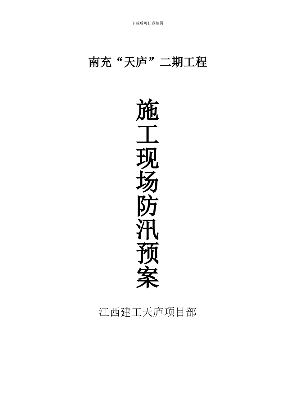 建筑施工现场防汛预案_第1页