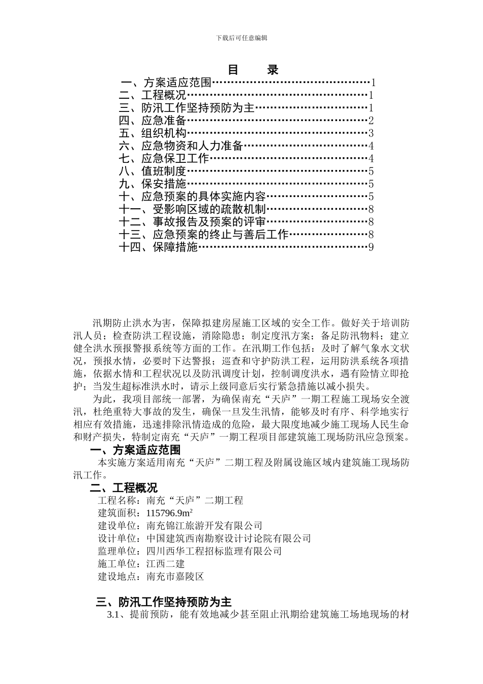 建筑施工现场防汛预案_第2页