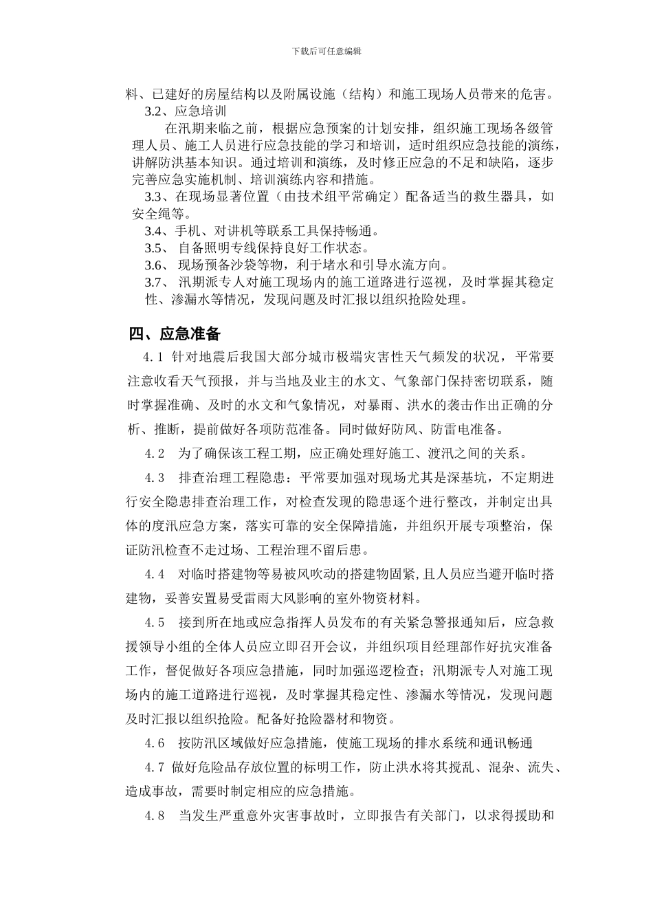 建筑施工现场防汛预案_第3页