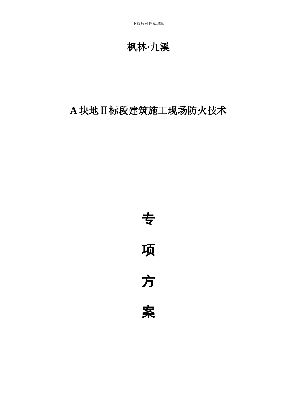 建筑施工现场防火技术方案_第1页
