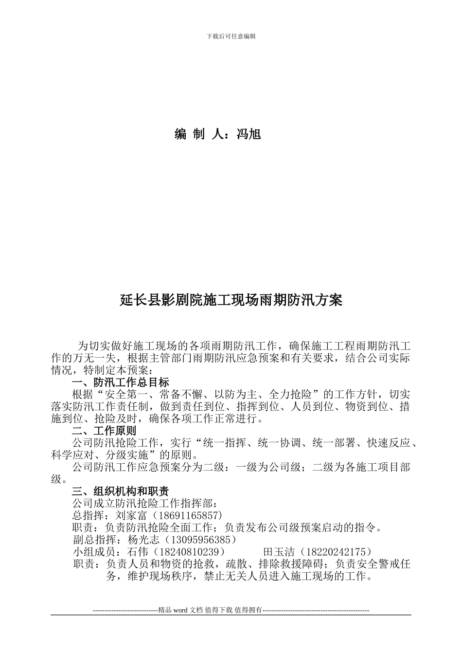 建筑施工现场雨期防汛应急救援预案_第2页