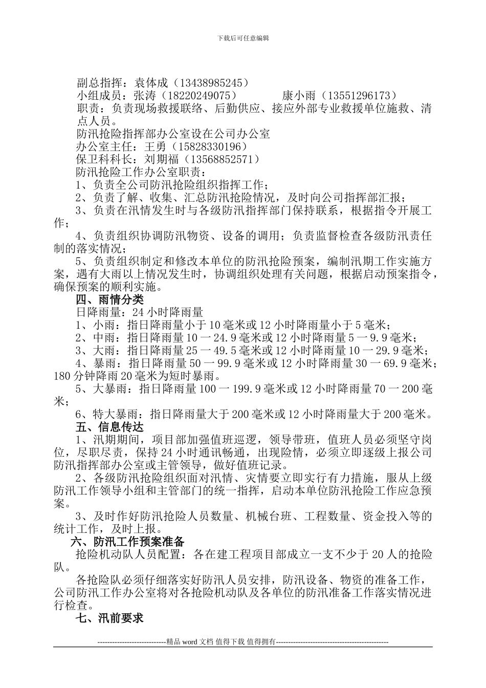 建筑施工现场雨期防汛应急救援预案_第3页