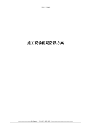 建筑施工现场雨期防汛应急救援预案