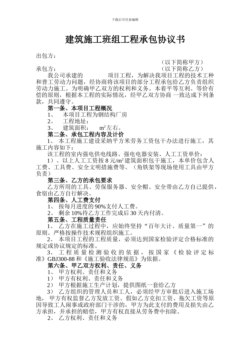 建筑施工班组工程承包协议书_第1页