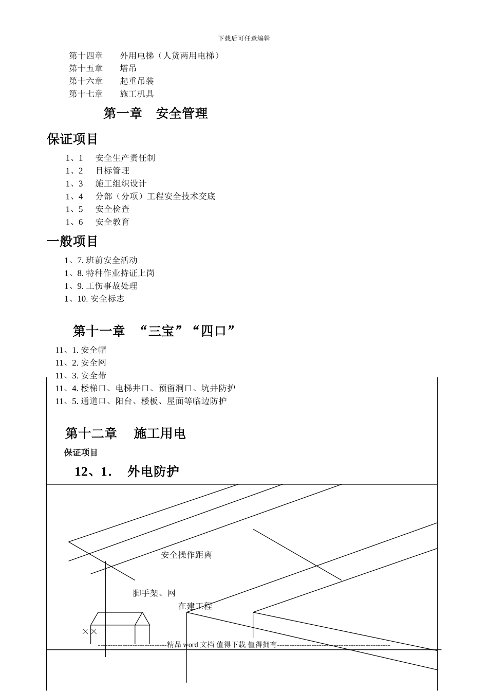 建筑施工用电检查标准_第2页