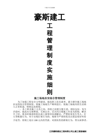 建筑施工现场项目部管理制度--