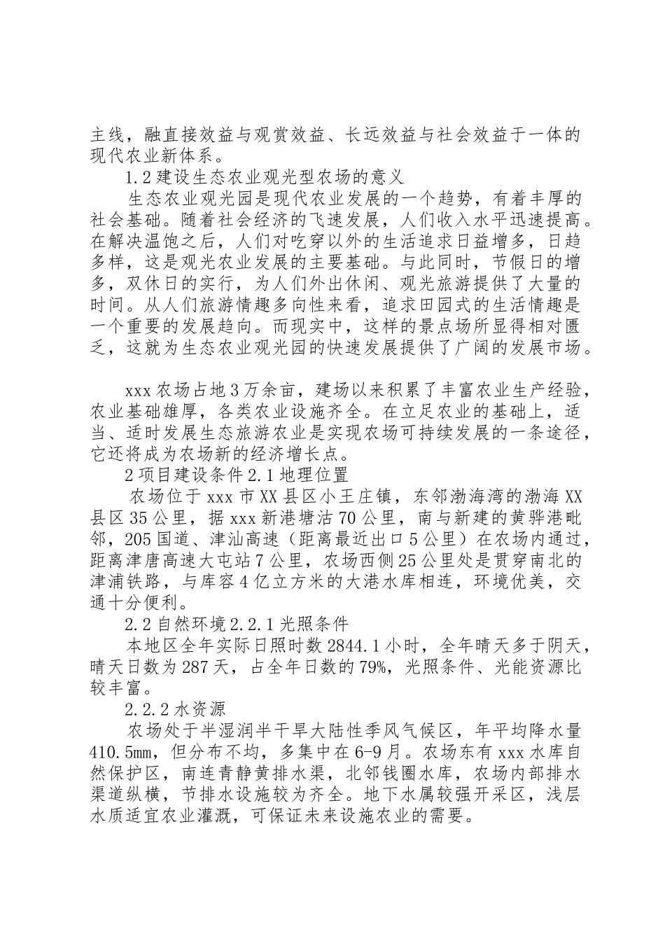 农场建设生态观光型农场规划书5篇_第2页