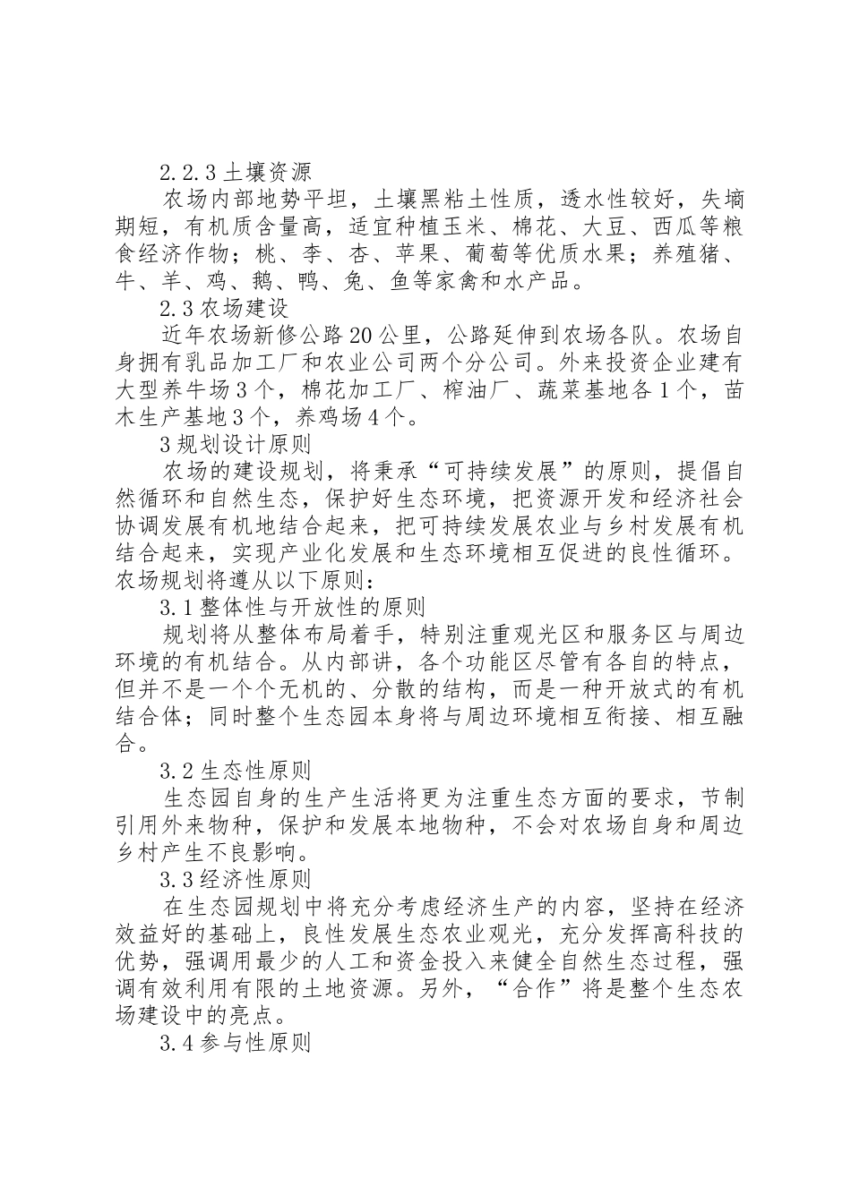 农场建设生态观光型农场规划书5篇_第3页