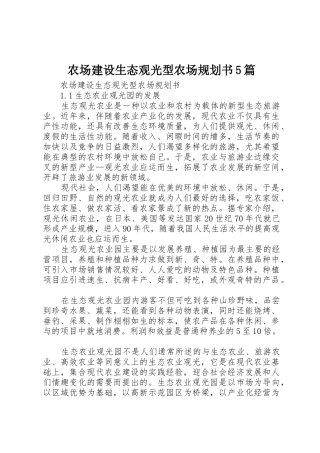 农场建设生态观光型农场规划书5篇