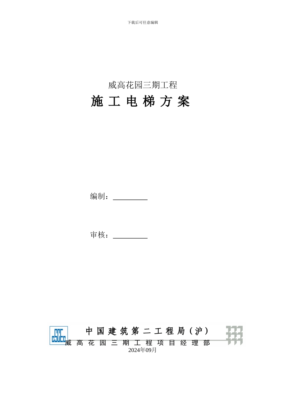 建筑施工电梯专项方案_第1页