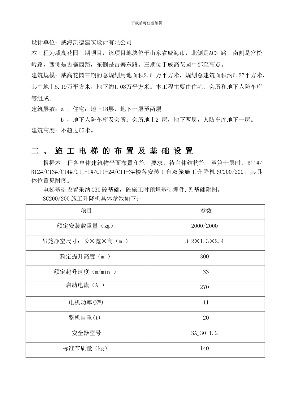 建筑施工电梯专项方案_第3页