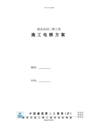 建筑施工电梯专项方案