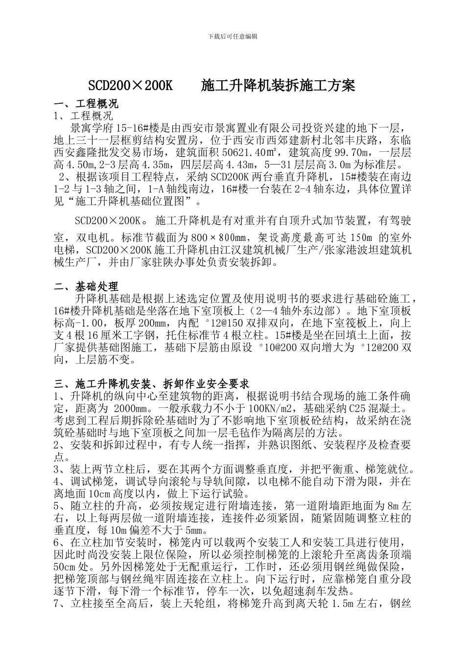 建筑施工电梯专项施工方案供参考_第1页