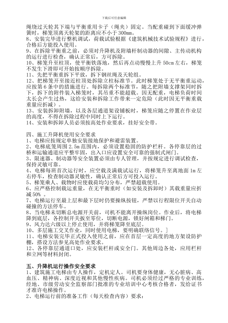 建筑施工电梯专项施工方案供参考_第2页