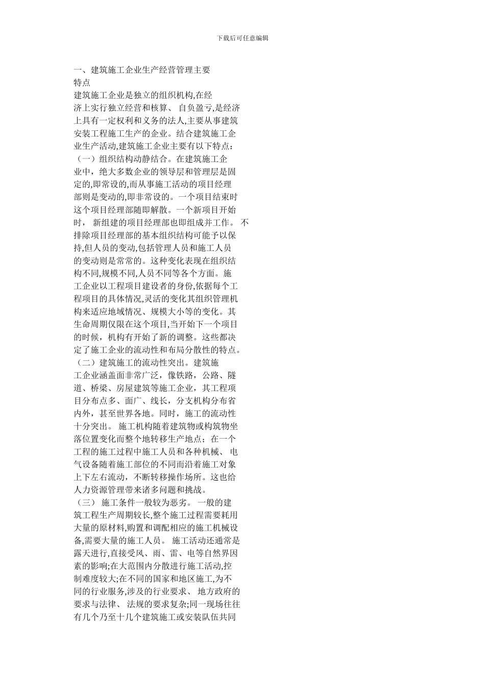 建筑施工的特点和加强人力资源管理的意义_第1页