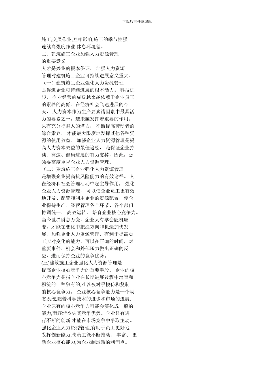 建筑施工的特点和加强人力资源管理的意义_第2页