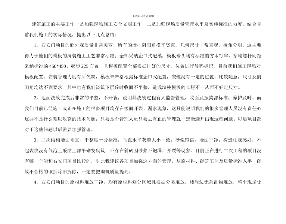 建筑施工的主要工作一是加强现场施工安全文明工作_第1页