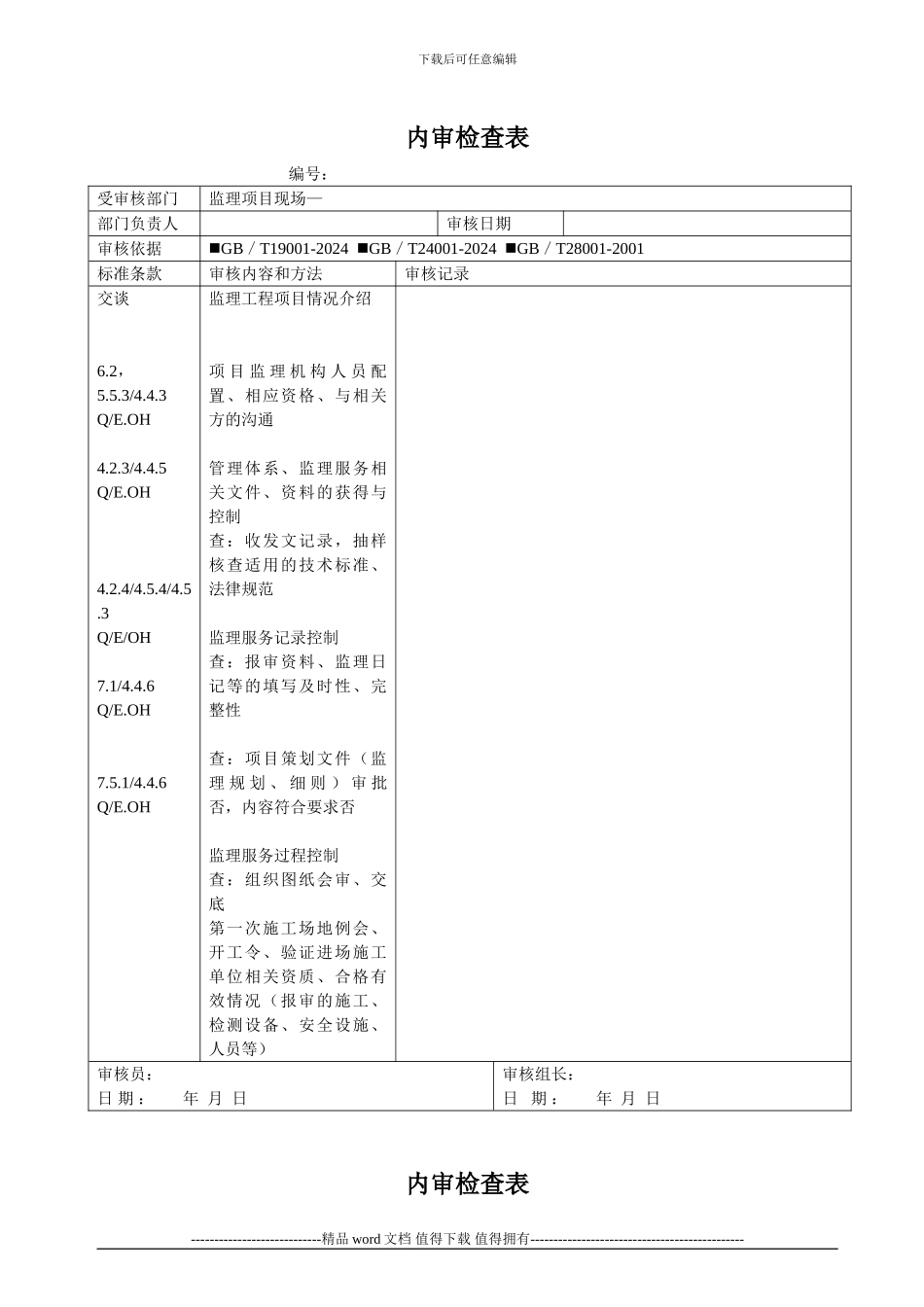 建筑施工监理项目现场内审检查表_第1页