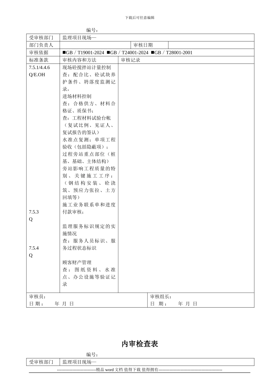 建筑施工监理项目现场内审检查表_第2页