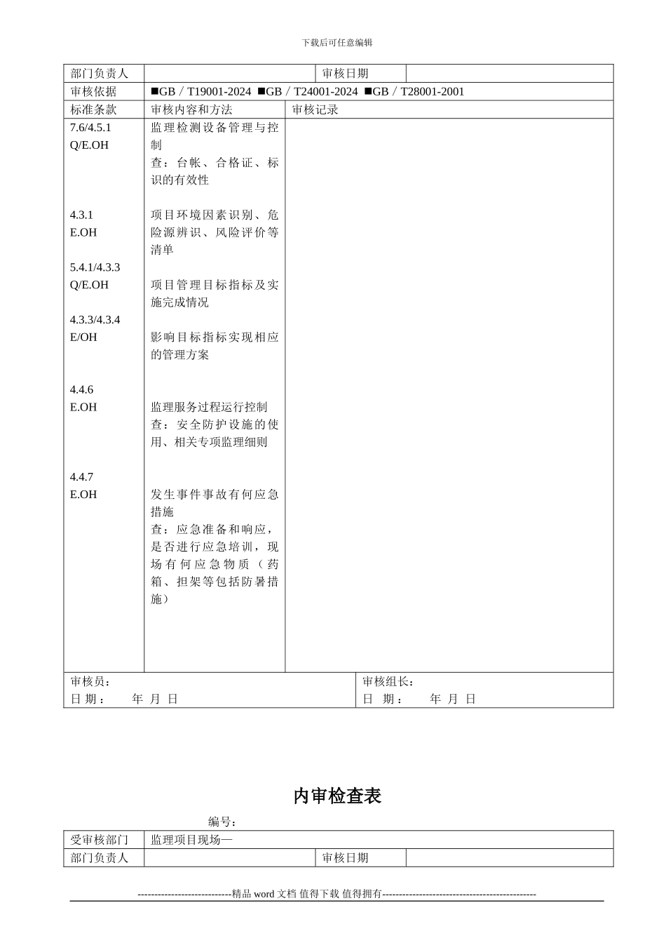 建筑施工监理项目现场内审检查表_第3页