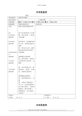 建筑施工监理项目现场内审检查表