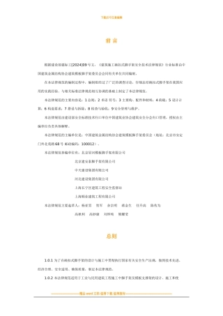建筑施工碗扣式脚手架安全技术规范