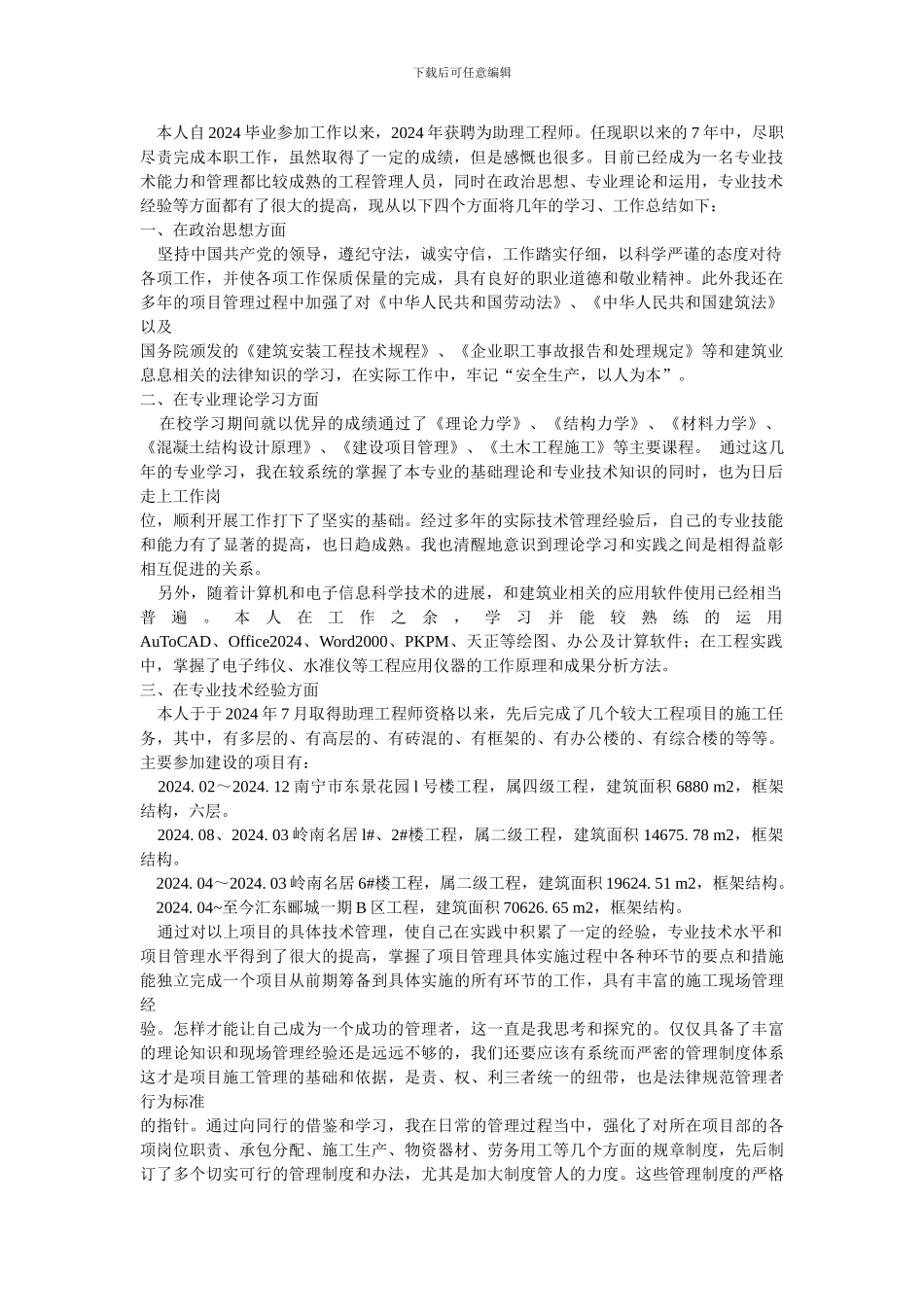 建筑施工管理专业技术工作总结_第1页