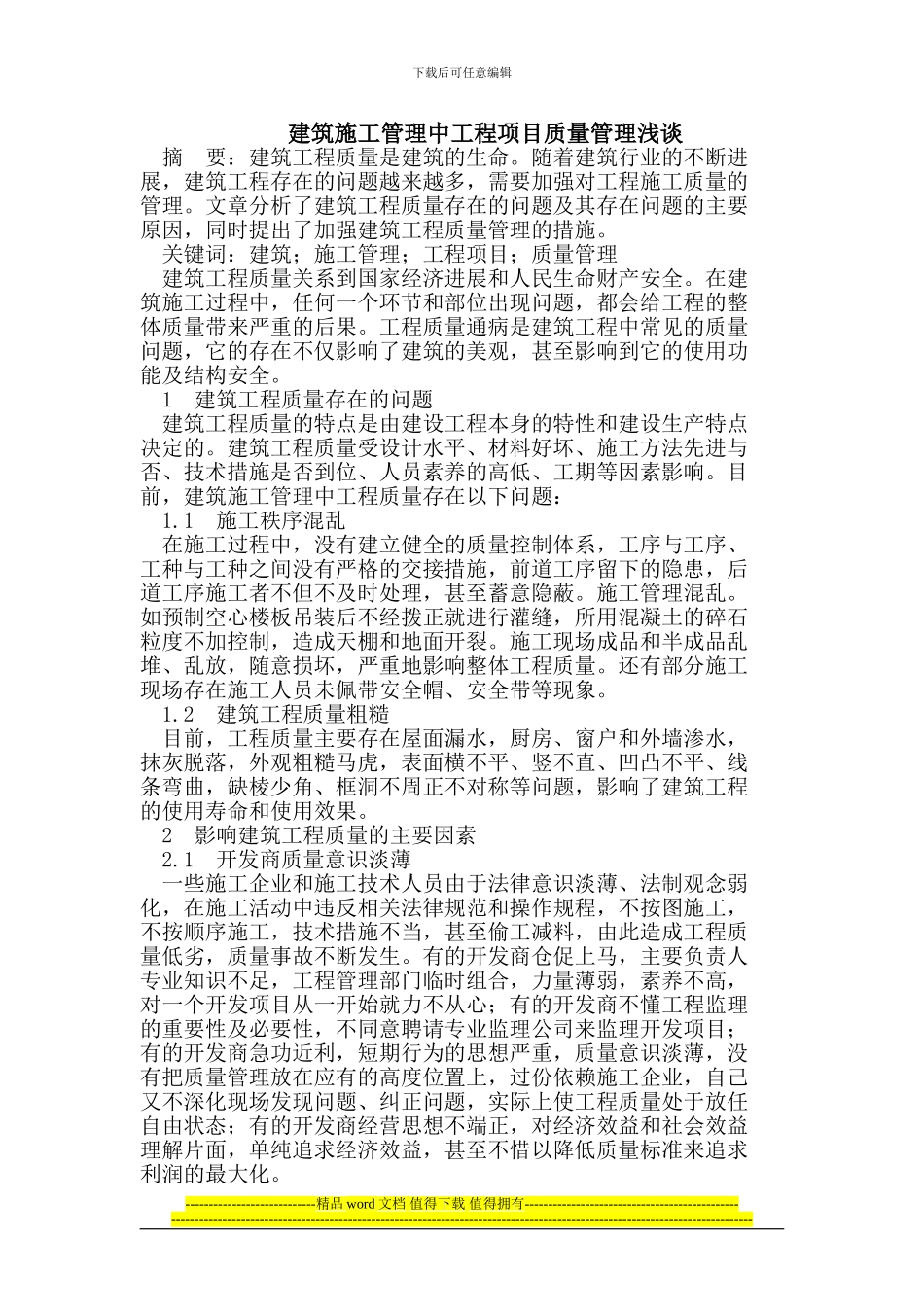 建筑施工管理中工程项目质量管理_第1页