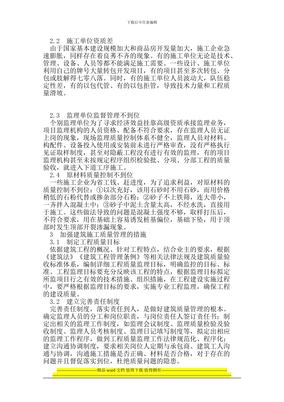 建筑施工管理中工程项目质量管理_第2页