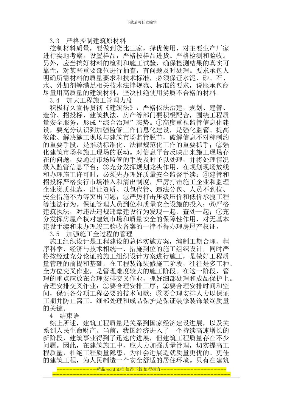 建筑施工管理中工程项目质量管理_第3页