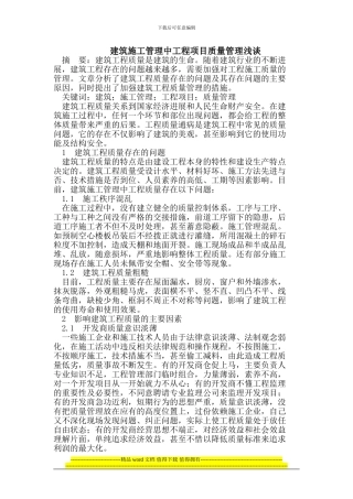 建筑施工管理中工程项目质量管理