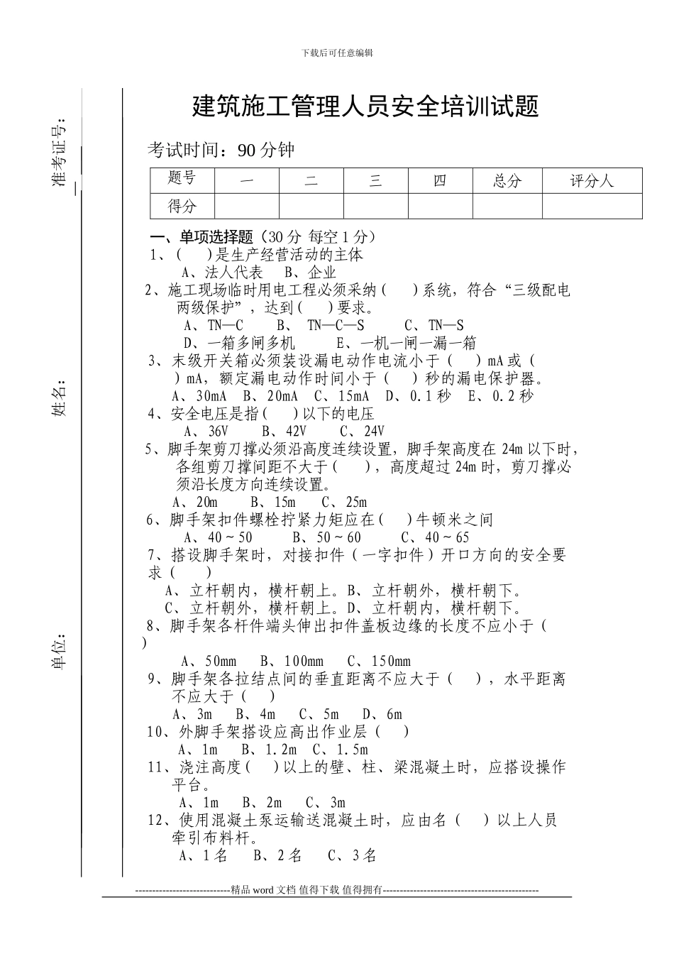 建筑施工管理人员安全培训试题_第1页