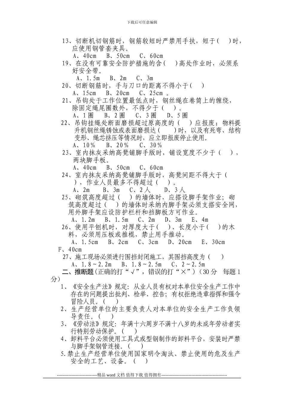 建筑施工管理人员安全培训试题_第2页