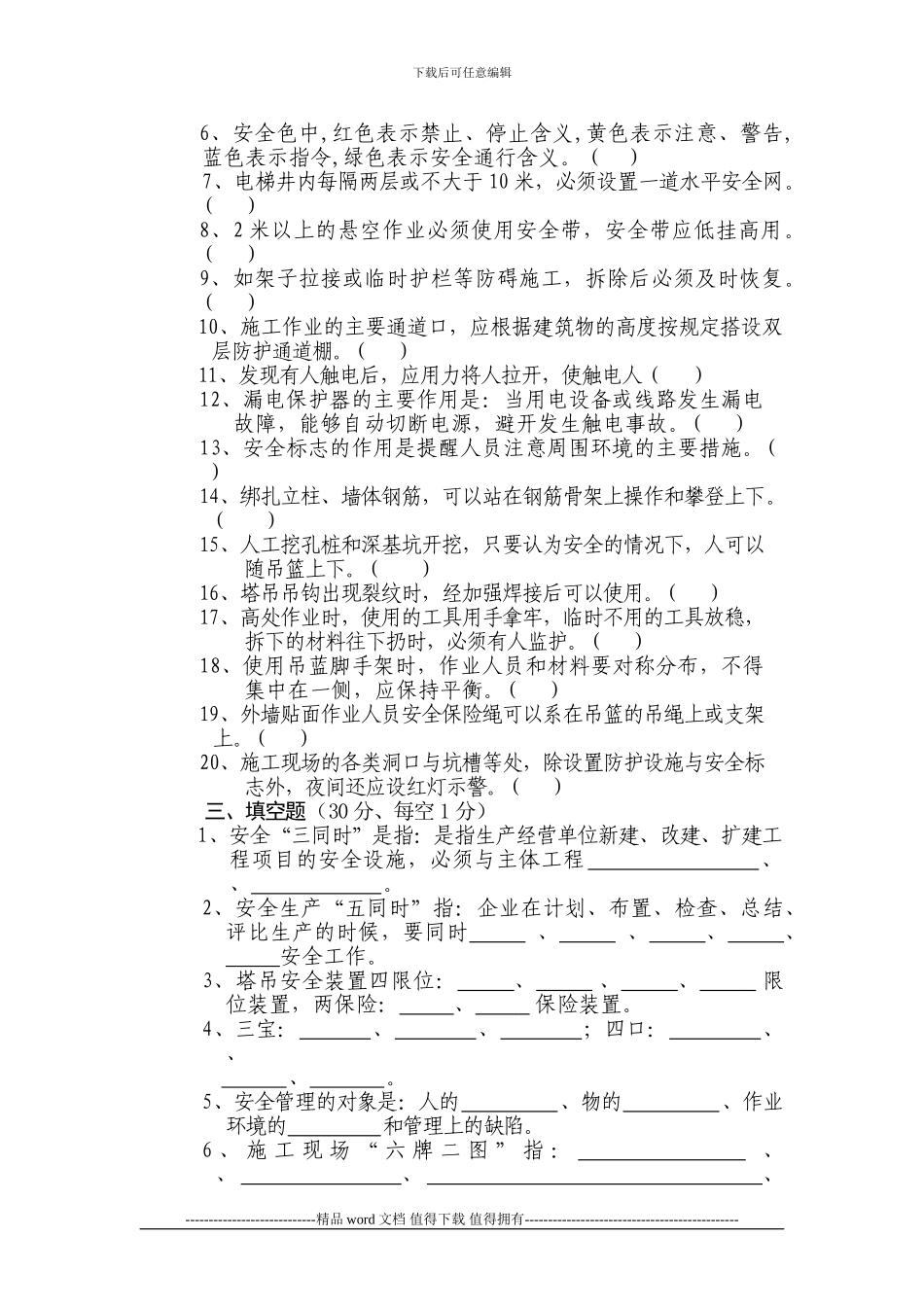 建筑施工管理人员安全培训试题_第3页