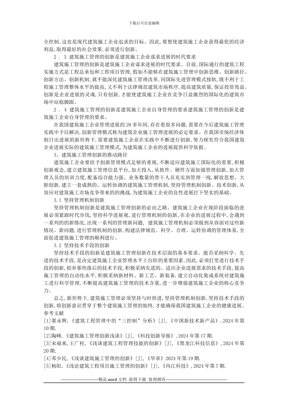建筑施工管理创新研究_第2页