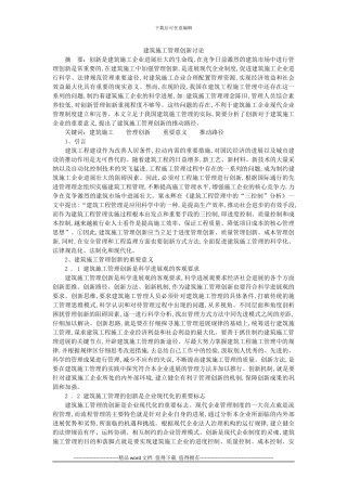 建筑施工管理创新研究