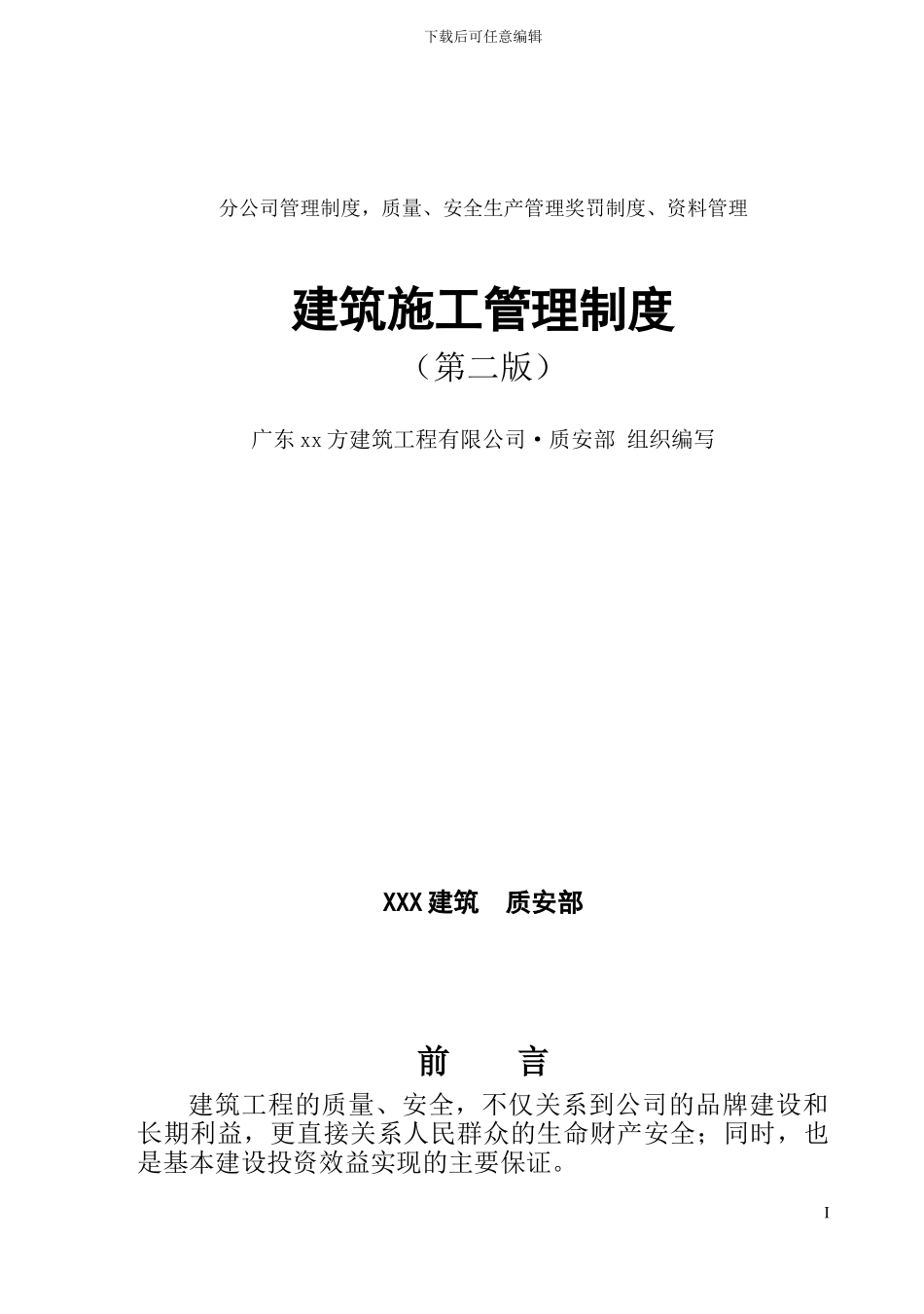 建筑施工管理制度_第1页