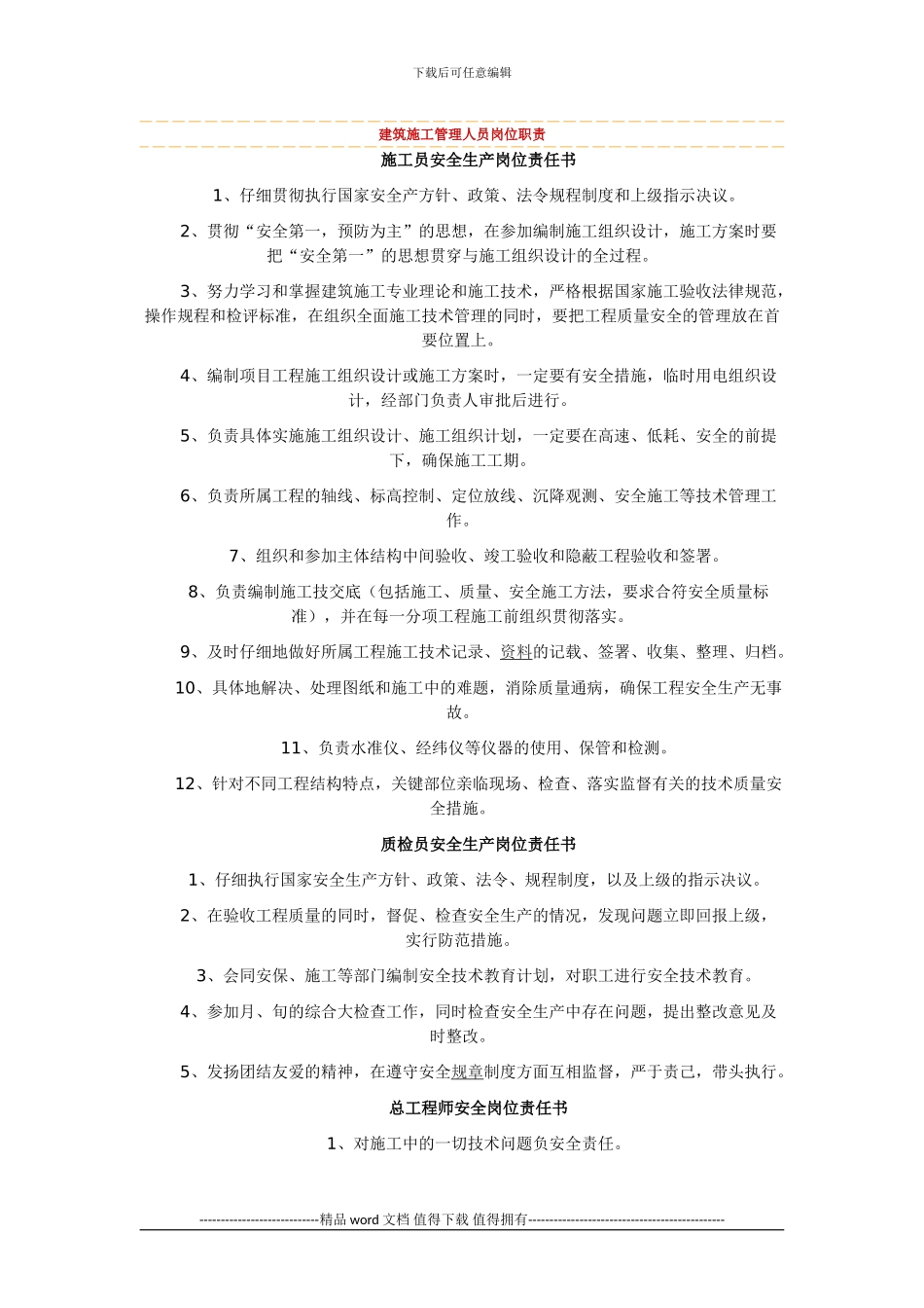 建筑施工管理人员岗位职责1_第1页