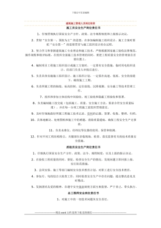 建筑施工管理人员岗位职责1