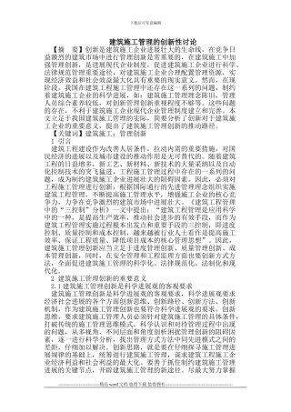 建筑施工管理的创新性研究