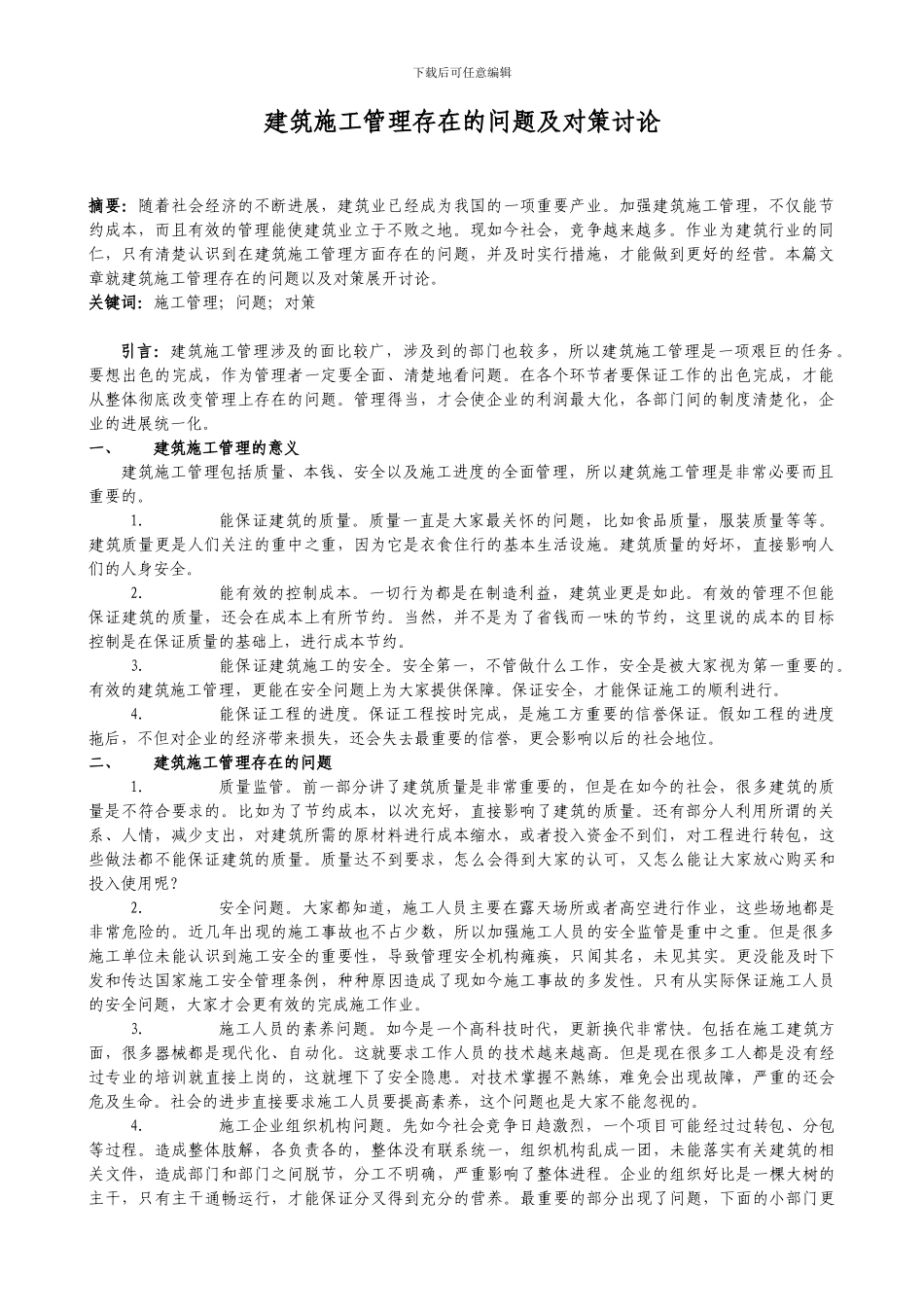 建筑施工管理存在的问题及对策研究_第1页