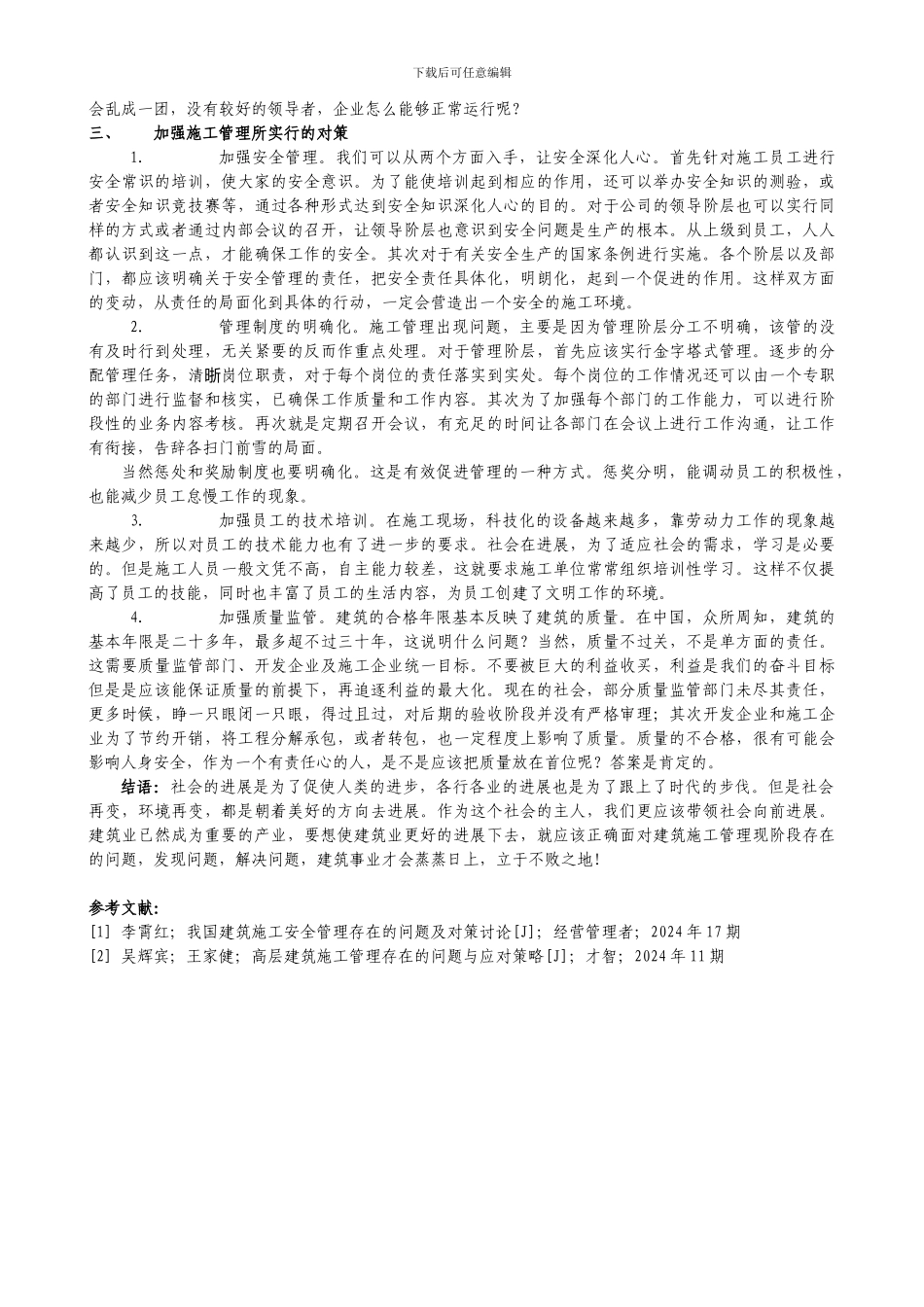 建筑施工管理存在的问题及对策研究_第2页