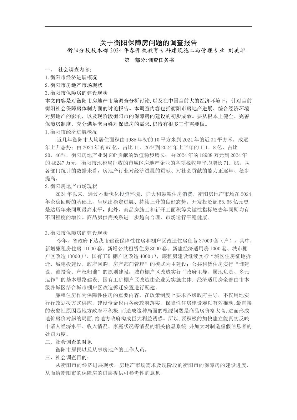 建筑施工管理毕业社会调查报告_第1页