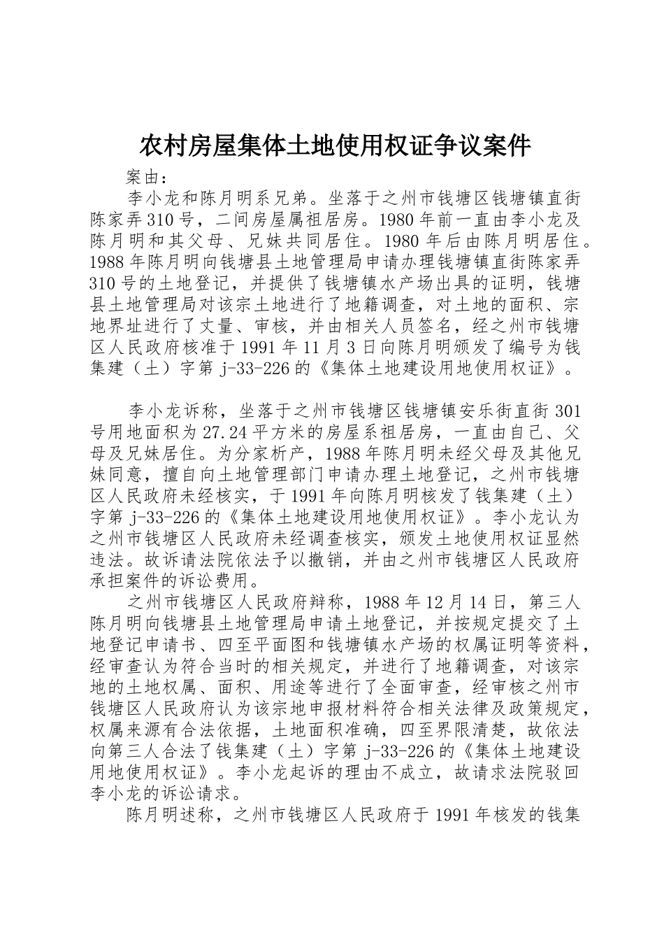 农村房屋集体土地使用权证争议案件_第1页