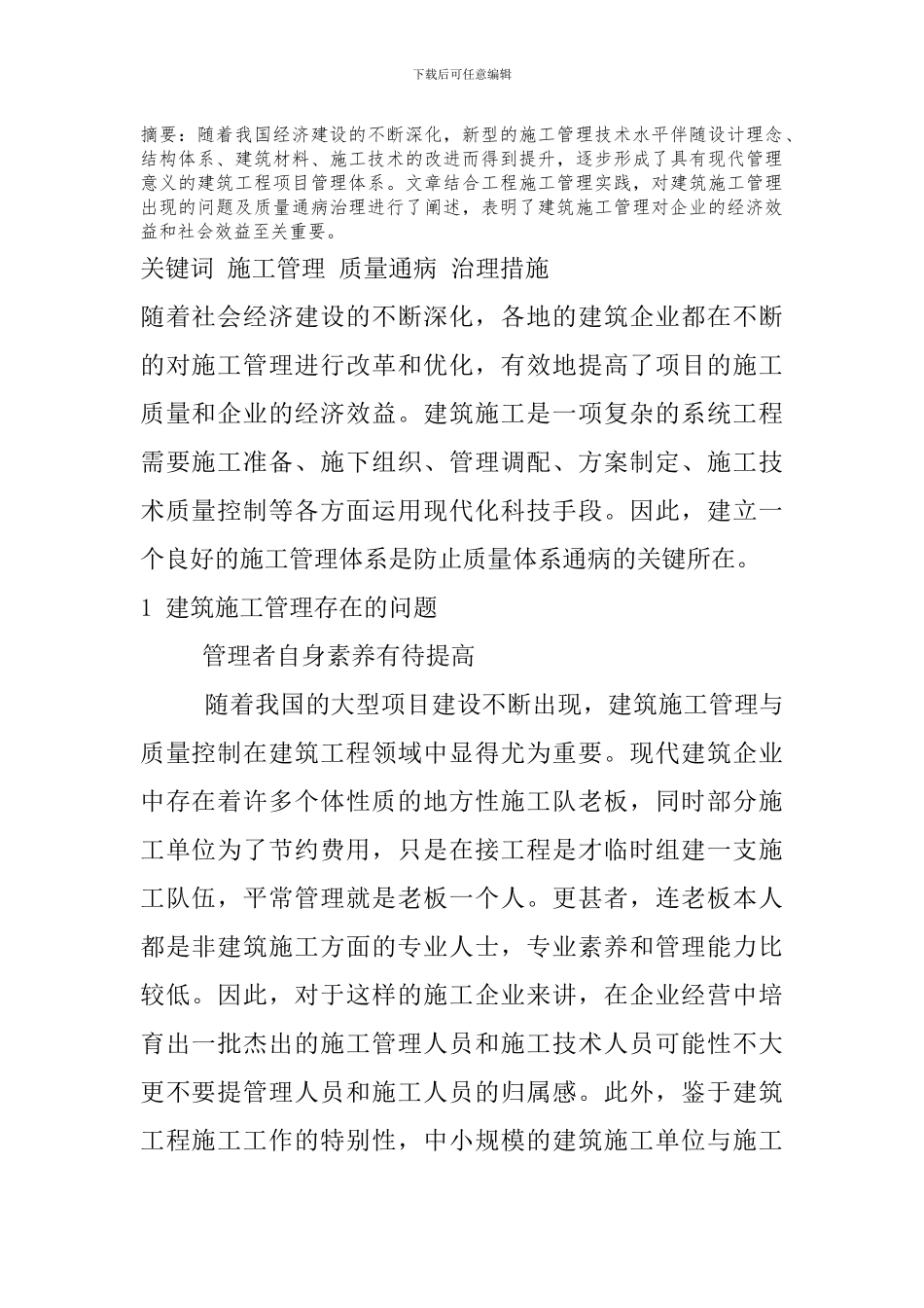 建筑施工管理的现场原则_第1页