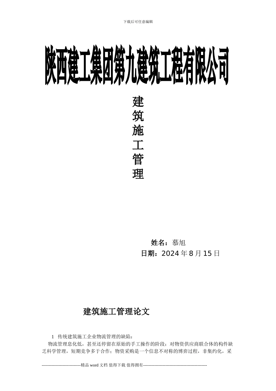 建筑施工管理论文--慕旭_第1页