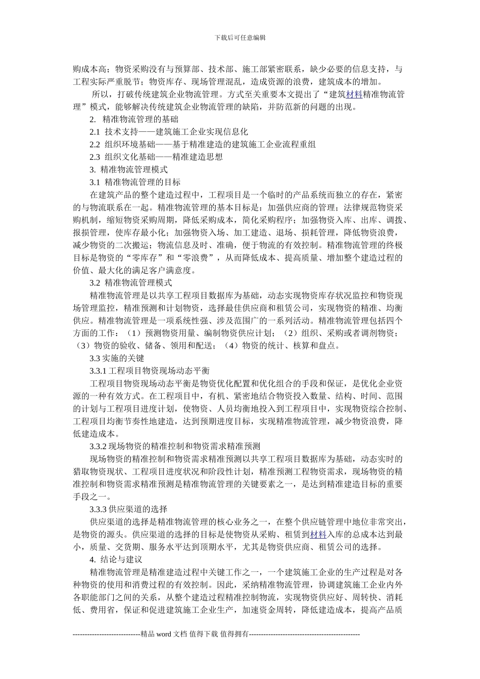 建筑施工管理论文--慕旭_第2页