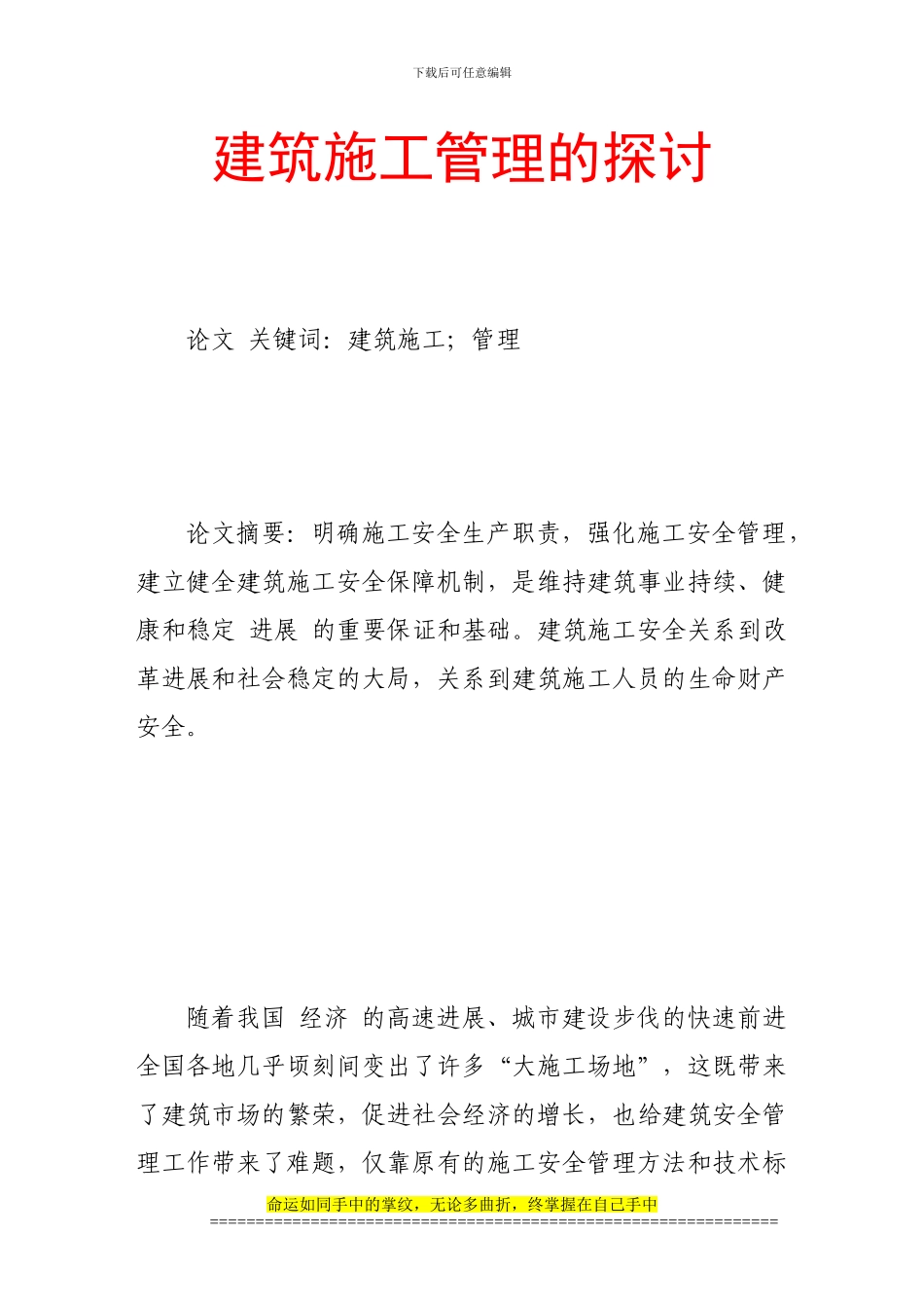 建筑施工管理的探讨_第1页