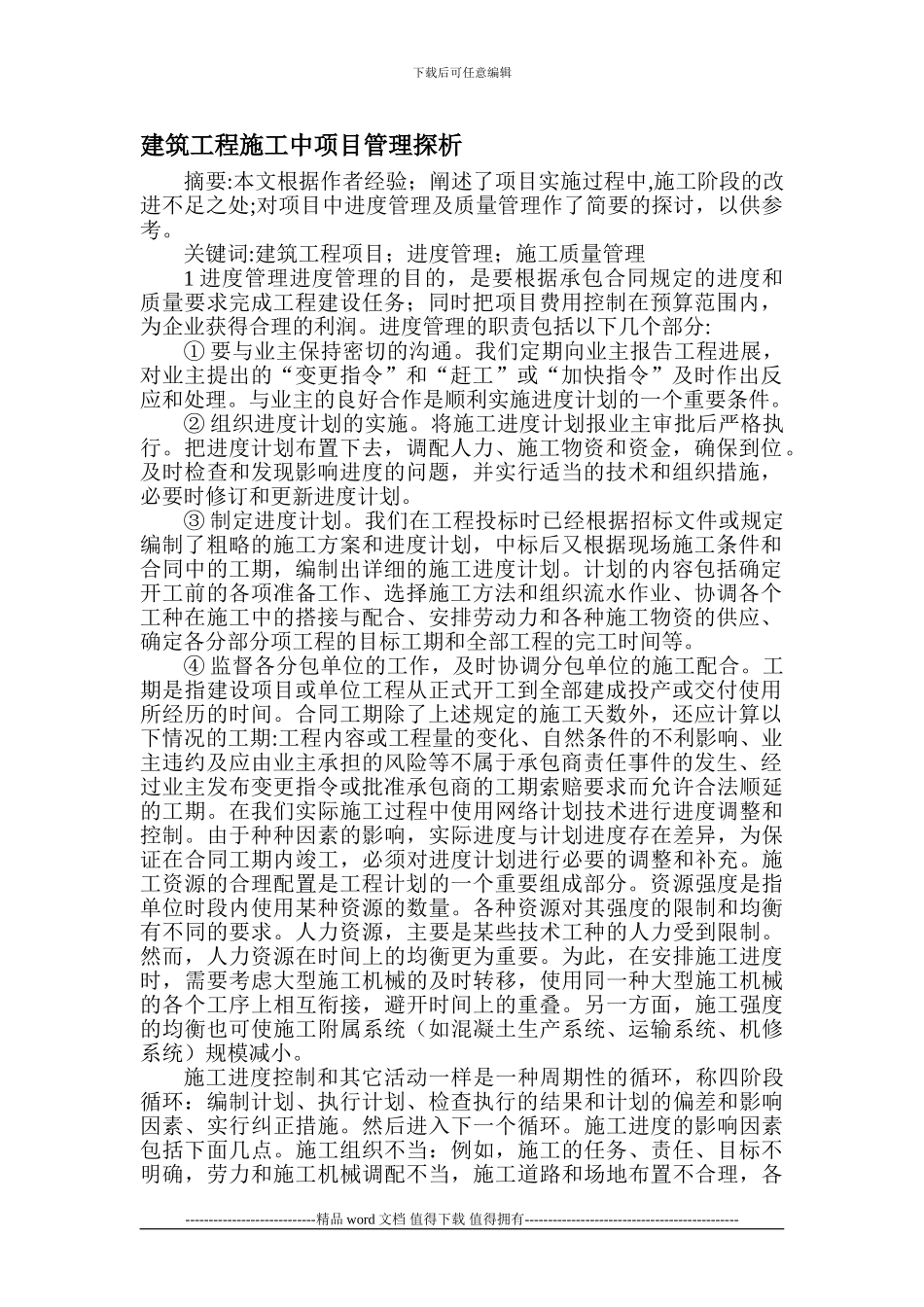 建筑施工管理论文建筑工程管理论文——建筑工程施工中项目管理探析_第1页