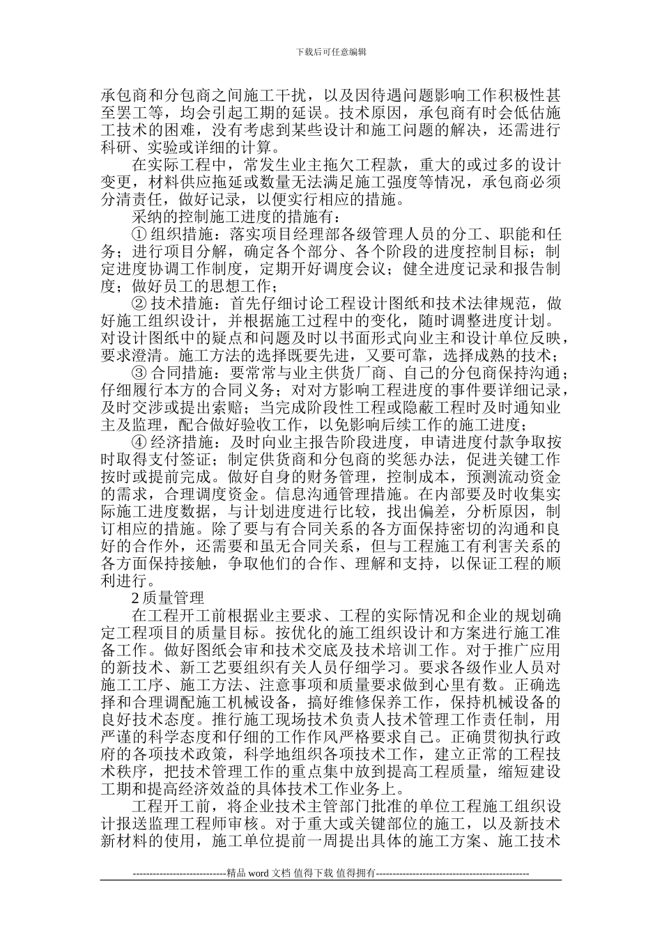 建筑施工管理论文建筑工程管理论文——建筑工程施工中项目管理探析_第2页